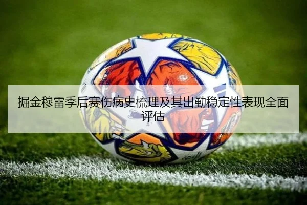 掘金穆雷季后赛伤病史梳理及其出勤稳定性表现全面评估