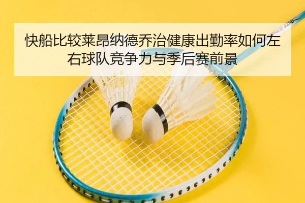 快船比较莱昂纳德乔治健康出勤率如何左右球队竞争力与季后赛前景