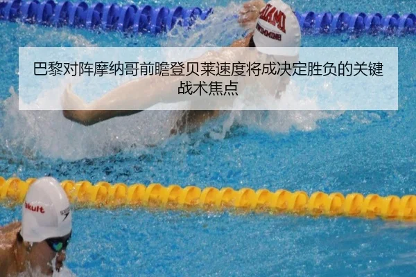 巴黎对阵摩纳哥前瞻登贝莱速度将成决定胜负的关键战术焦点