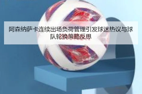 阿森纳萨卡连续出场负荷管理引发球迷热议与球队轮换策略反思