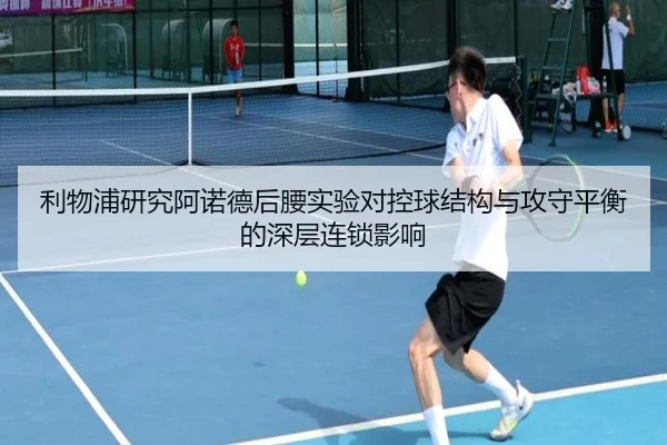 利物浦研究阿诺德后腰实验对控球结构与攻守平衡的深层连锁影响